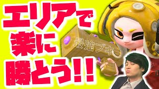 ガチエリアで楽に勝つにはこれが一番！【スプラトゥーン2】