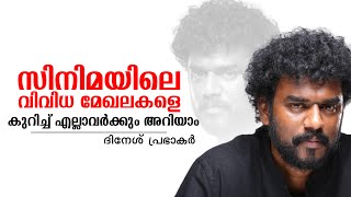 സിനിമയിലെ വിവിധ മേഖലകളെ  കുറിച്ച് എല്ലാവർക്കും അറിയാം | Dinesh Prabhakar | Feel Good