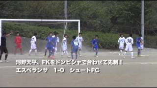 20120915 エスペランサ vs シュートFC（神奈川県U-13トップリーグ）