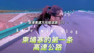 【国公省旅行vlog上集】第一条柬埔寨高速，中国援建，国公省方向，特色度假山庄