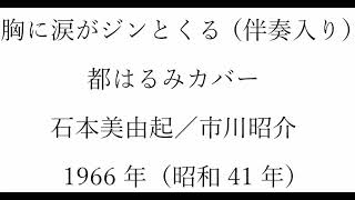 ボカル嬢の「胸に涙がジンとくる」（簡易伴奏入り）