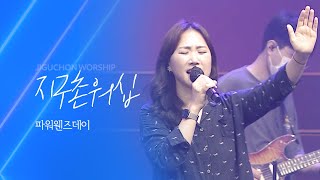 지구촌교회 | 파워웬즈데이 | 전보미 찬양사 | 분당채플 | 예배실황(Official) | 10.05