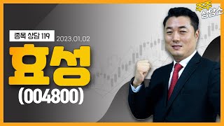 효성(004800)_정원장 전문가_종목 상담 (20230102)