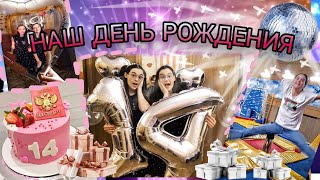 Наш 14 ДЕНЬ РОЖДЕНИЯ!🎂\\\\Где и Как отпраздновали?🎉\\\\Обзор подарков!🎁