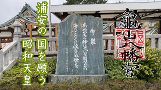 浦安の国を願う昭和天皇【歌碑を巡る旅】亀山八幡宮