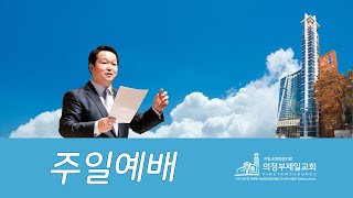 [의정부제일교회] 주일낮예배 2020/09/20 | 마이너리티 리포트 04. \