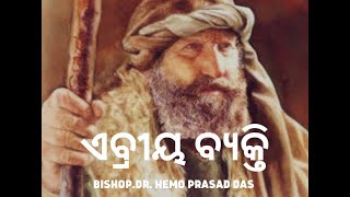 ଏବ୍ରୀୟ ବ୍ୟକ୍ତି Bishop. Dr. Hemo Prasad Das  Dt: 24/01/23