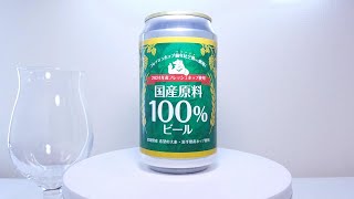 ベアレン醸造所　国産原料100%ビール(2024)