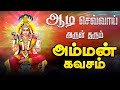 🔴LIVE SONG | ஆடி செவ்வாய்க்கிழமை கேட்க வேண்டிய அம்மன் கவசம் Aadi Tuesday Amman Tamil Devotional Song