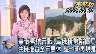 【1300完整版】美俄唇槍舌戰!烏俄情勢陷僵局 共機擾台全年無休 殲-16D再現身｜吳姝叡｜FOCUS午間新聞 20220201