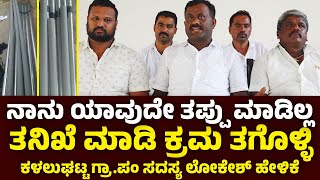 KALALUGHATTA GRAMA PANCHAYATH: ನಾನು ಯಾವುದೇ ತಪ್ಪು ಮಾಡಿಲ್ಲ, ತನಿಖೆ ಮಾಡಿ ಕ್ರಮ ತಗೊಳ್ಳಿ: ಸದಸ್ಯ ಲೋಕೇಶ್‌