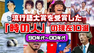 【ゆっくり解説】流行語大賞を受賞した平成の懐かしいあの「時の人」の現在10選【90年代〜2000年代】