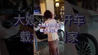 活动结束，大嫂#高丽虹 亲自开车送#洪金宝 大哥回家，夫妻真是恩爱。