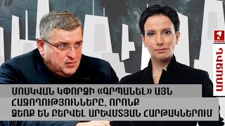 Մոսկվան կփորձի «գրպանել» այն հաջողությունները, որոնք ձեռք են բերվել արևմտյան հարթակներում