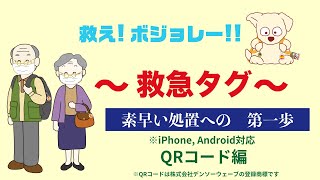 救急タグ～素早い処置への第一歩～QRコード版解説編