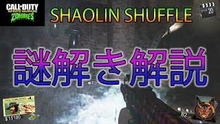 【COD IW ゾンビ】DLC2 SHAOLIN SHUFFLE 謎解き解説！EASTER EGG GUIDE!