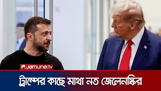 ট্রাম্পের চাপে পিছু হটলেন জেলেনস্কি | Ukraine-US Feud | Trump-Zelensky | Jamuna TV