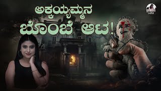 Have You Ever Felt a Ghost’s Presence? | The Tale of Akkaiyamma | Horror Story | Rahasya with Lasya