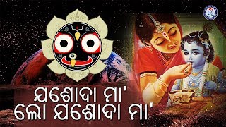 ଯଶୋଦା ମା' ଲୋ ଯଶୋଦା ମା' । ଶୈଳଭାମା ମହାପାତ୍ରଙ୍କ କଣ୍ଠରେ ସୁନ୍ଦର ଶ୍ରୀ କୃଷ୍ଣଙ୍କ ଭଜନ | Odia Bhaktisagar