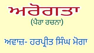 ਅਰੋਗਤਾ (ਪੈਰਾ ਰਚਨਾ) Punjabi Peragraph by Harpreet Singh Moga