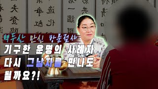 기구한 운명의 사례자 다시 그남자를 만나도 될까요?