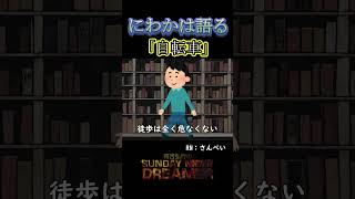 にわかは語る「自転車」#shorts