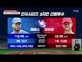 90% vs 10% 대결...한국시리즈 3차전 변수는 ytn