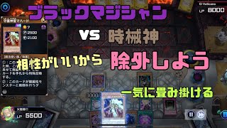 [遊戯王MD]ブラマジvs時械神♧除外でがら空きさせる🈳221218