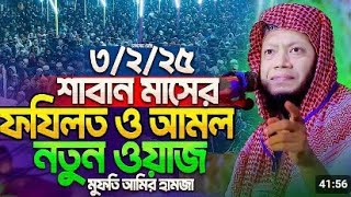 মাসের শাবান আমল। শাবান মাসে করনীও কি ? Shaban Masher Amol mufti amir hamza