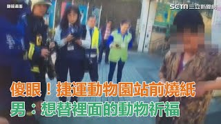 捷運動物園站前燒紙　男︰想替裡面的動物祈福｜三立新聞網SETN.com