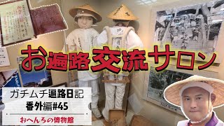 番外編45話 お遍路交流サロン(おへんろ博物館)