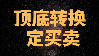 期货技术分析 如何寻找多空转换买卖点