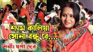 শ্যাম কালিয়া সোনা বন্ধু রে নিরলে তোমারে পাইলাম না | sem kalia | স্বর্ণা দেব ধামাইল গান | joy guru