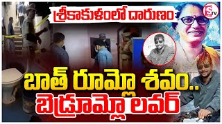 బెడ్ రూమ్ లో స్నేహం.. బాత్ రూమ్ లో శవం..|| Married Women Mu*rd*er In Srikakulam | SumanTV