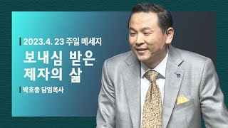 [보내심 받은 제자의 삶(마10:16-20)] 박호종 목사 2023.4.23 주일설교