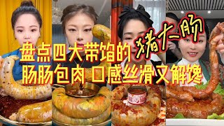 盘点吃播奇葩美食——猪大肠 | 肠肠包肉 口感丝滑又解馋 | 看着看着就饿了