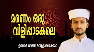 മരണം ഒരു വിളിപ്പാടകലെ l ഉമൈർ ദാരിമി വെള്ളായിക്കോട്