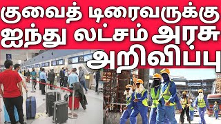 குவைத்தில் மரணம் ஐந்து லட்சம் வரும் | ஏர் இந்தியா படுமோசம் | Kuwait tamil news | air india express