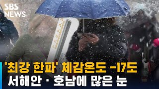 올겨울 '최강 한파' 체감온도 -17도…서해안 · 호남에 많은 눈 / SBS