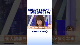 SNSに子どもをアップ 山崎怜奈「危うさも」 #アベプラ #shorts