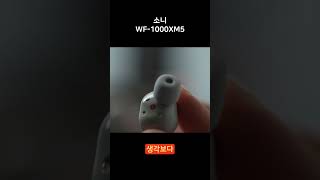 1분 만에 알아보는 소니 WF-1000XM5