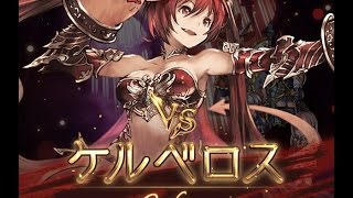 【グランブルーファンタジー】討滅戦 HELL120 ケルベロス その２