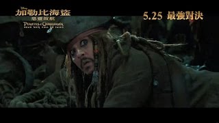 《加勒比海盜: 惡靈啟航》最新電視廣告 - Greatest Pirate