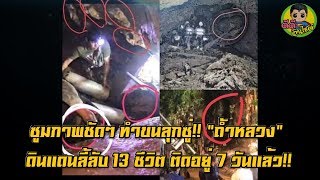 ซูมภาพชัดๆ ทำขนลุกซู่!! “ถ้ำหลวง” ดินแดนลี้ลับ 13 ชีวิต ติดอยู่ 7 วันแล้ว!!