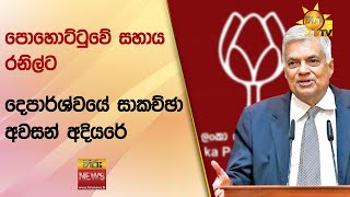 පොහොට්ටුවේ සහාය රනිල්ට -දෙපාර්ශ්වයේ සාකච්ඡා අවසන් අදියරේ - Hiru News