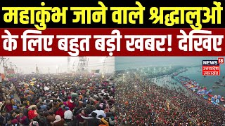 Mahakumbh Stampede Updates: महाकुंभ जाने वाले श्रद्धालुओं के लिए बहुत बड़ी खबर! | UP News | N18K