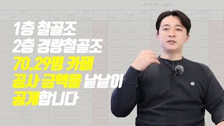 [원가공개] 프로젝트I 1층 철골조 2층 경량철골조 70.29평 카페 공사 건축비 원가 대공개!!