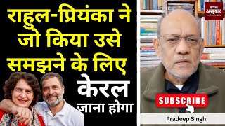 राहुल-प्रियंका ने जो किया उसे समझने के लिए केरल जाना होगा #EP2269 #apkaakhbar #pradeepsinghanalysis