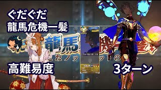 【FGO】 ぐだぐだ龍馬危機一髪 高難易度「舞い踊るは三色の調べ」 God of Buster 礼装なし 3ターン 【GUDAGUDA21】