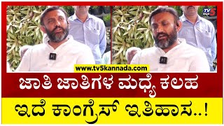 K Sudhakar : ಜಾತಿ ಜಾತಿಗಳ ಮಧ್ಯೆ ಕಲಹ  ಇದೆ ಕಾಂಗ್ರೆಸ್ ಇತಿಹಾಸ..! Tv5 Kannada